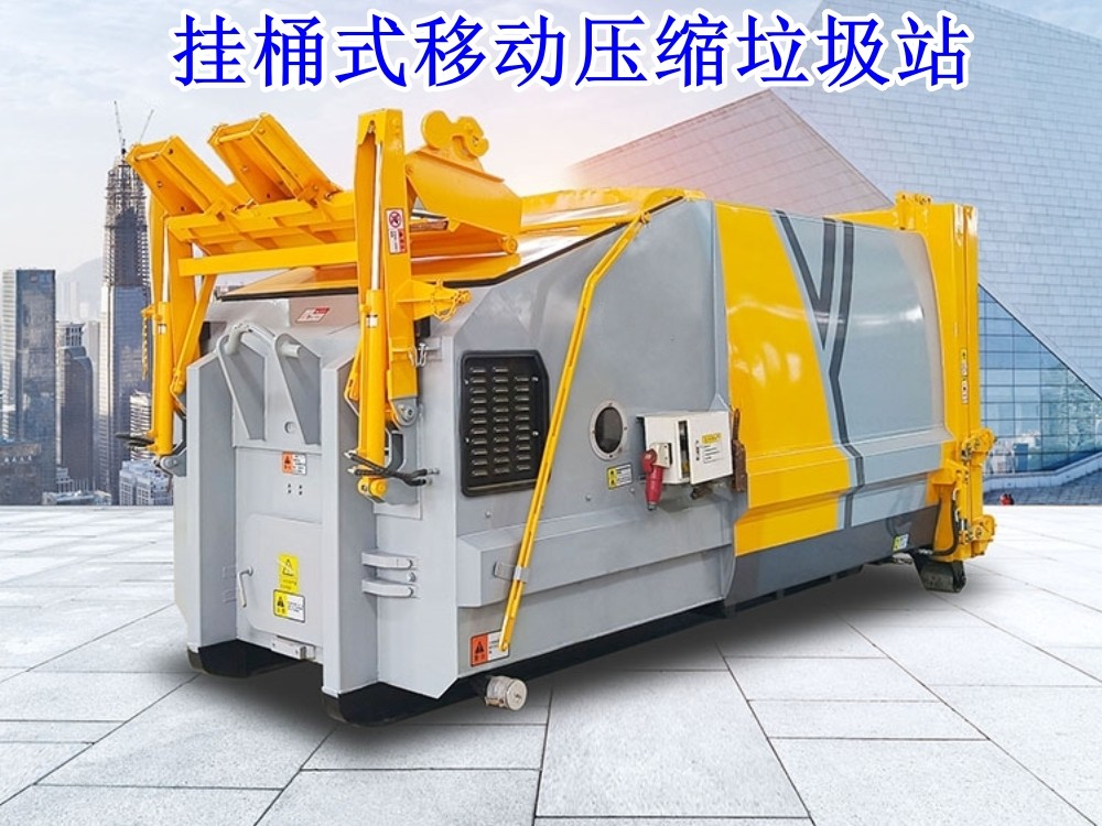 移動壓縮垃圾站（掛桶式）